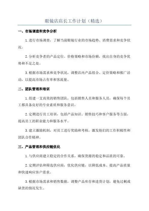 眼镜店店长工作计划(精选)