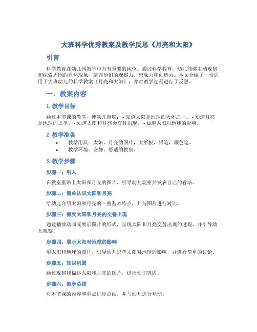 大班科学优秀教案及教学反思《月亮和太阳》