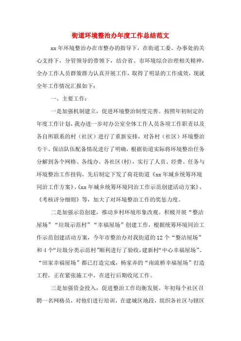 2020年街道环境整治办年度工作总结范文