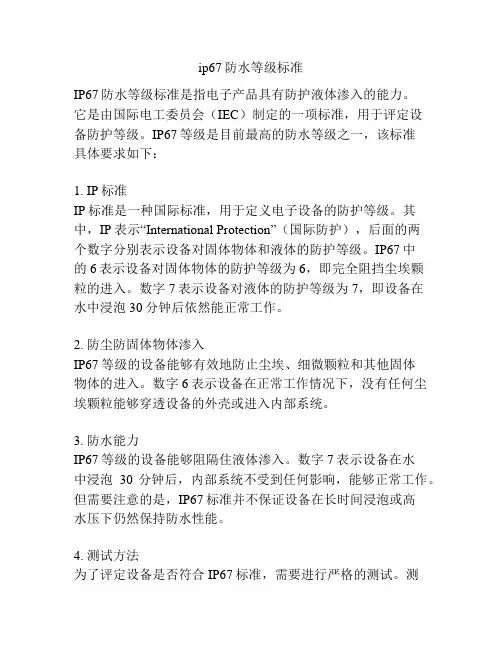 ip67防水等级标准