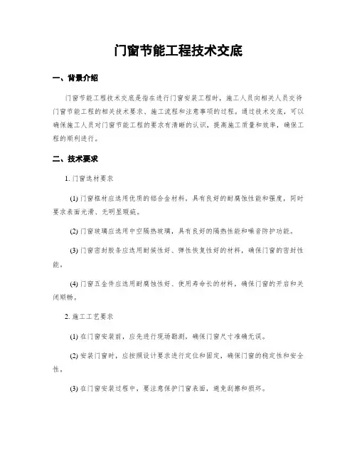 门窗节能工程技术交底