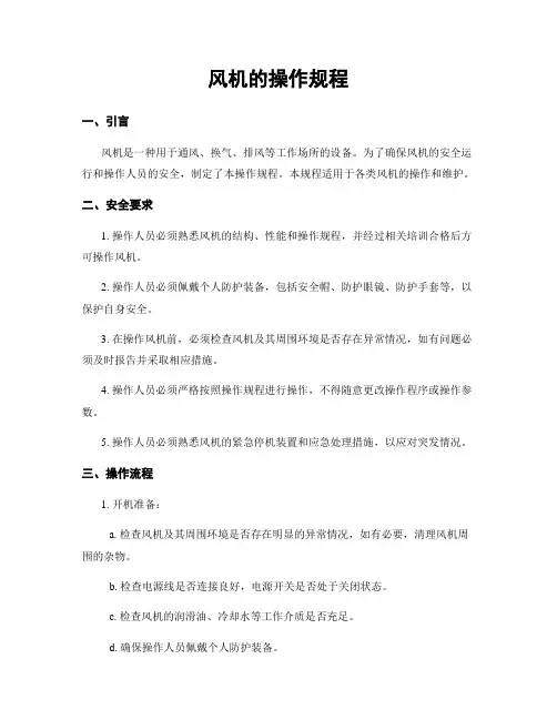 风机的操作规程
