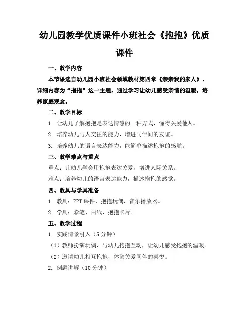 幼儿园教学优质课件小班社会《抱抱》优质课件