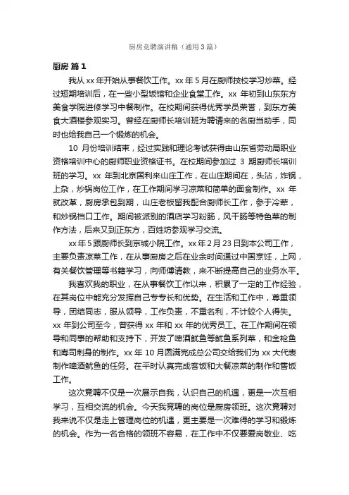 厨房竞聘演讲稿（通用3篇）