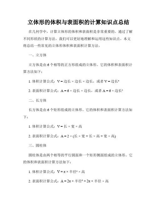立体形的体积与表面积的计算知识点总结