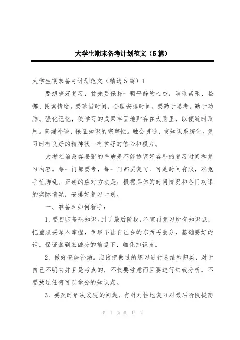大学生期末备考计划范文(5篇)