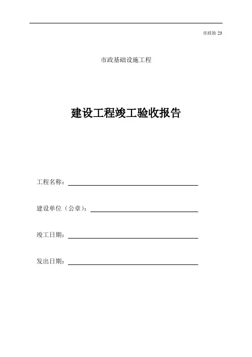 市政基础设施工程竣工验收报告