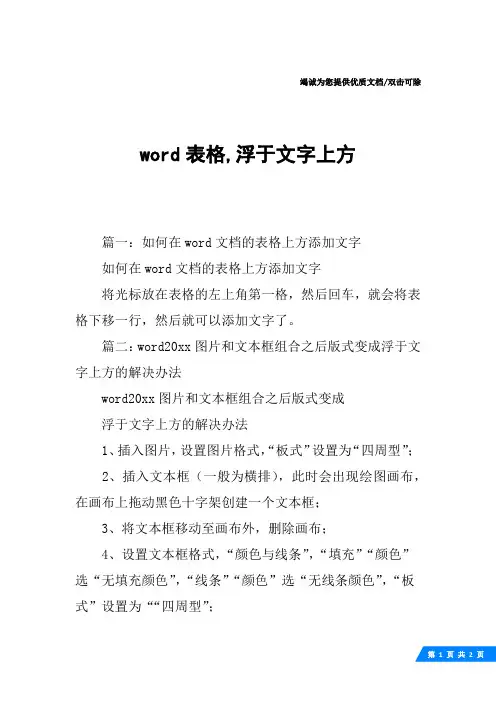 word表格,浮于文字上方
