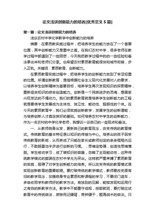 论文浅谈创新能力的培养[优秀范文5篇]