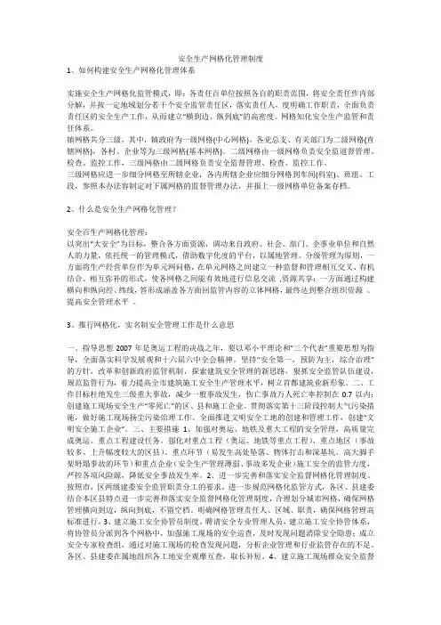 安全生产网格化管理制度安全生产