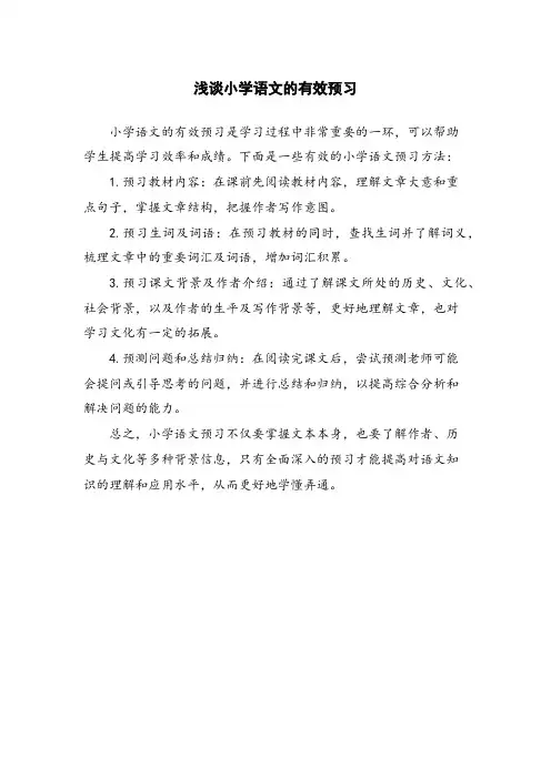 浅谈小学语文的有效预习