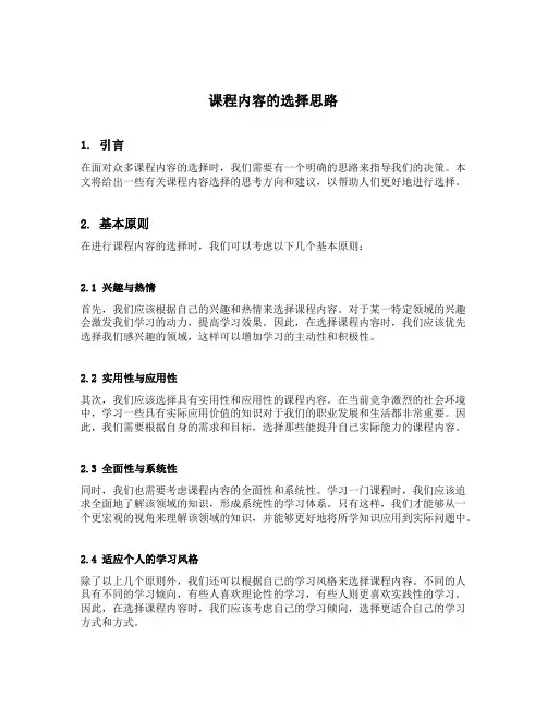 课程内容的选择思路