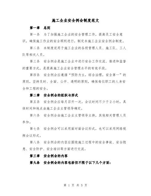 施工企业安全例会制度范文（三篇）