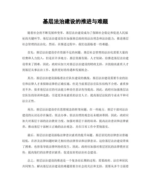基层法治建设的推进与难题