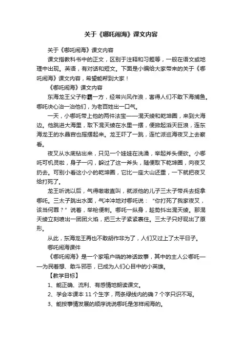 关于《哪吒闹海》课文内容