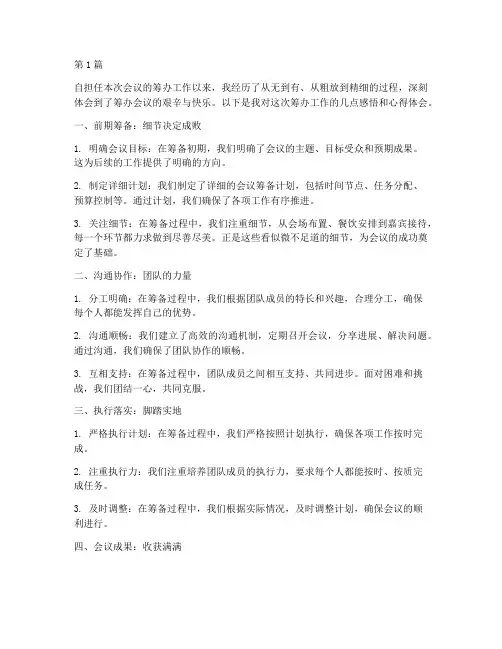 筹办会议感悟心得体会(3篇)