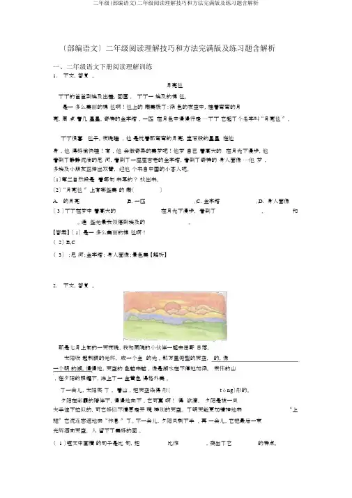 二年级(部编语文)二年级阅读理解技巧和方法完整版及练习题含解析