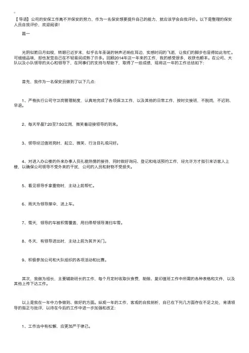 保安人员自我评价【三篇】
