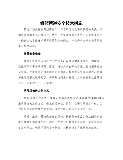 维修管道安全技术措施