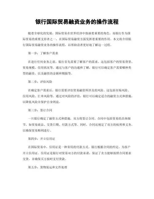 银行国际贸易融资业务的操作流程
