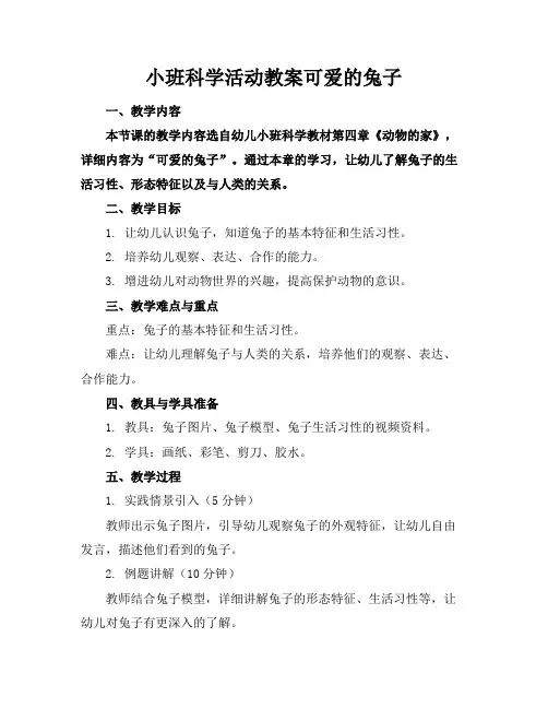小班科学活动教案可爱的兔子