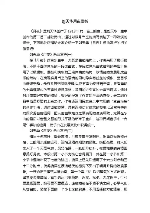 刘天华月夜赏析