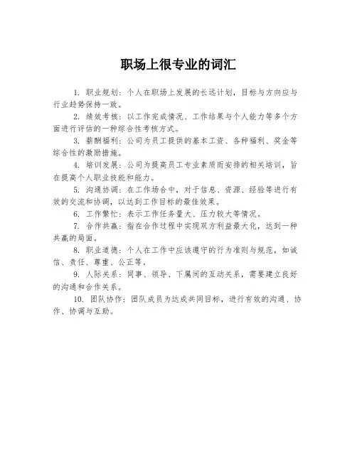 职场上很专业的词汇