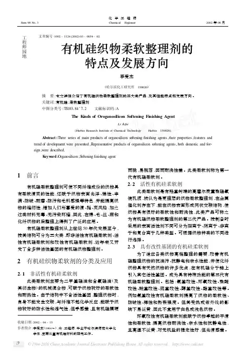有机硅织物柔软整理剂的特点及发展方向