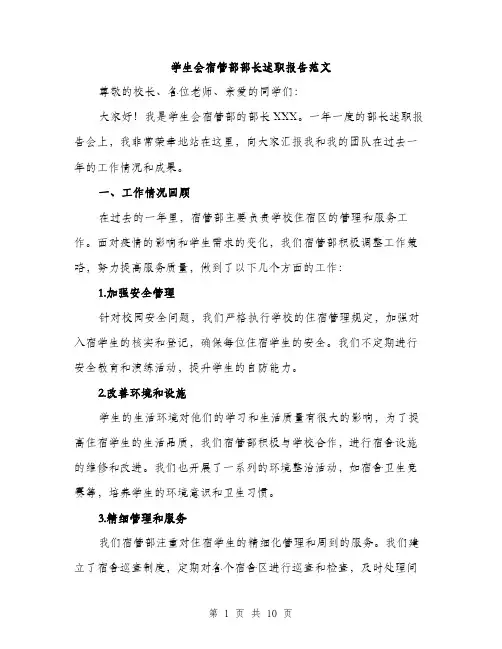 学生会宿管部部长述职报告范文（三篇）