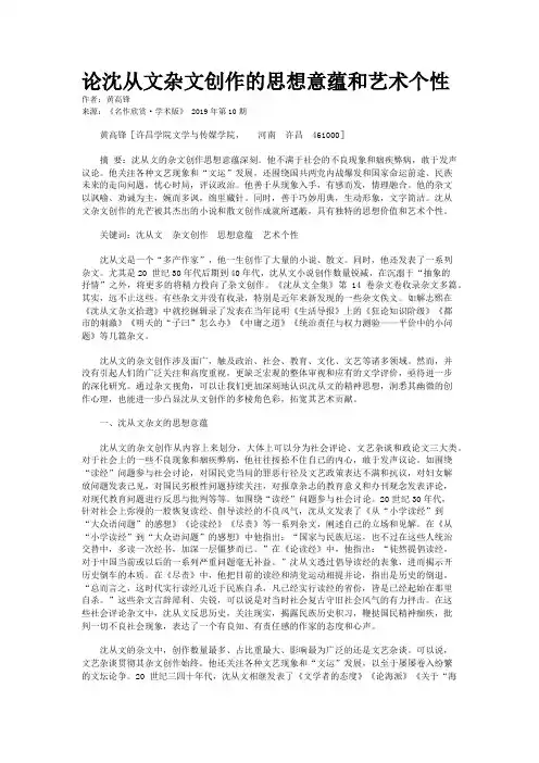 论沈从文杂文创作的思想意蕴和艺术个性