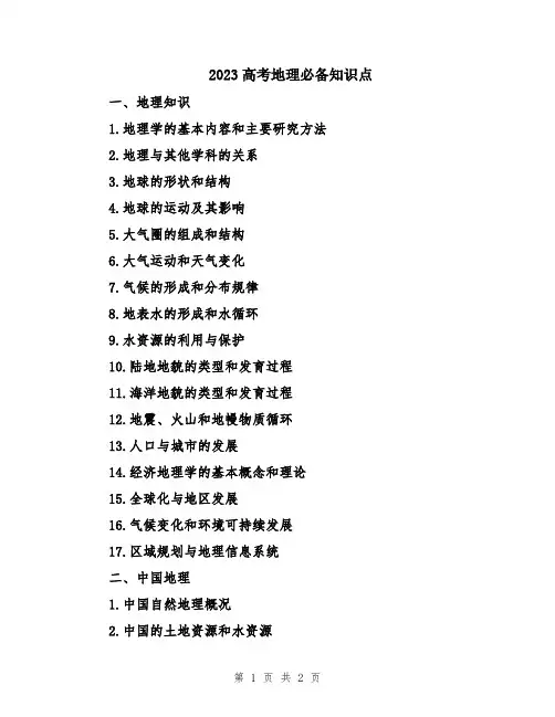 2023高考地理必备知识点