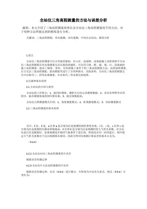 全站仪三角高程测量的方法与误差分析