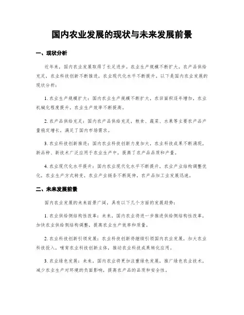 国内农业发展的现状与未来发展前景