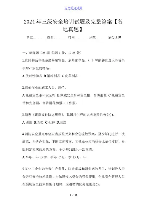 2024年三级安全培训试题及完整答案【各地真题】