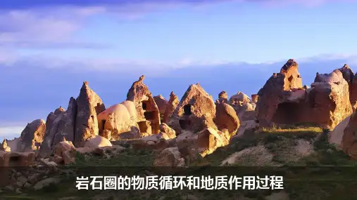 01岩石圈物质循环(课件)-2024届高考地理一轮复习