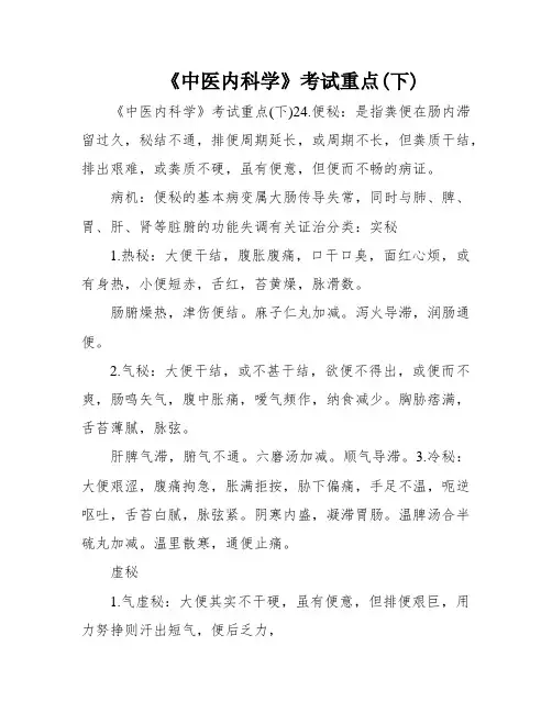 《中医内科学》考试重点(下)
