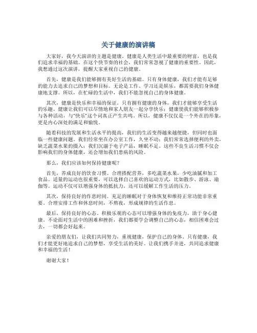 关于健康的演讲稿300字左右