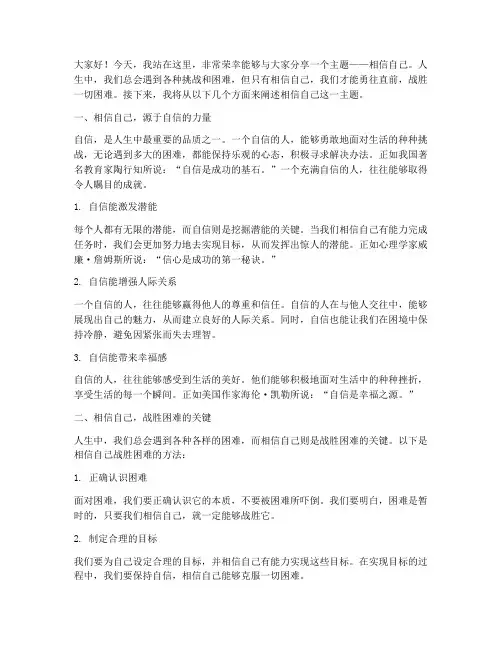 演讲稿励志相信自己