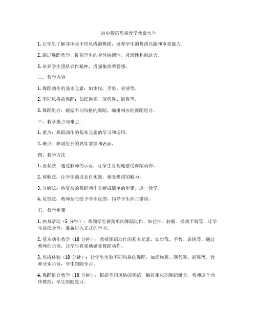 初中舞蹈简易教学教案大全