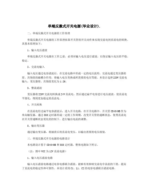 单端反激式开关电源(毕业设计).