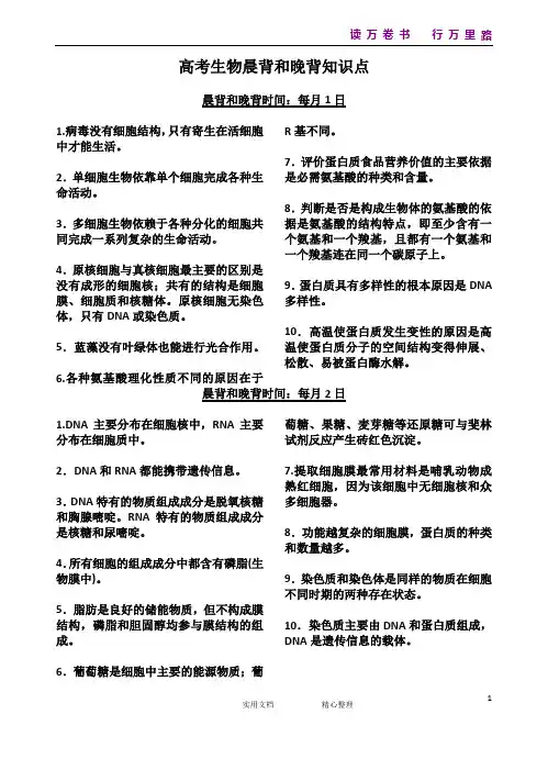 【生物03】高中生物晨背和晚背知识点 11(统编)