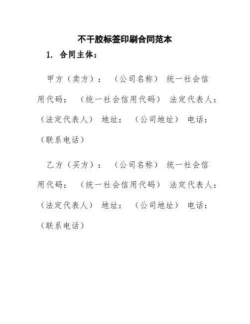 不干胶标签印刷合同范本
