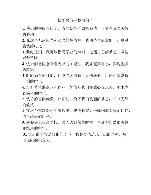 快乐暑假手抄报句子