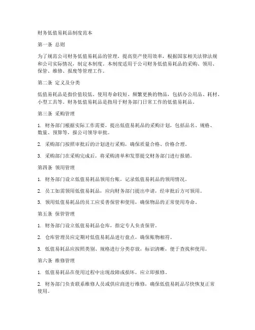 财务低值易耗品制度范本
