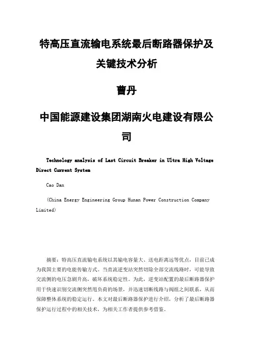 特高压直流输电系统最后断路器保护及关键技术分析