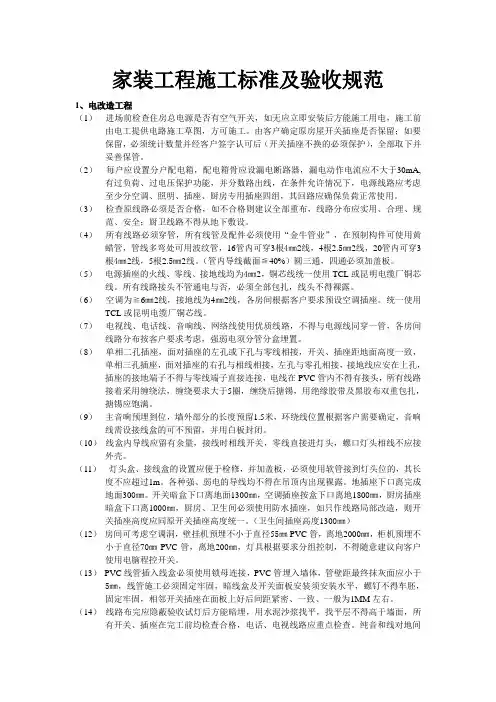家装工程施工标准及验收规范1