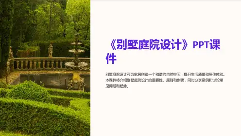 《别墅庭院设计》课件
