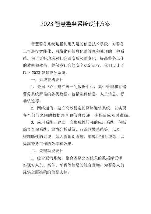 2023智慧警务系统设计方案