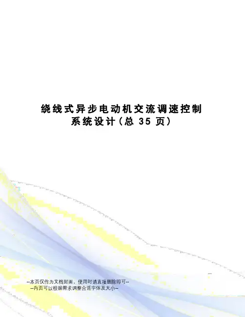 绕线式异步电动机交流调速控制系统设计