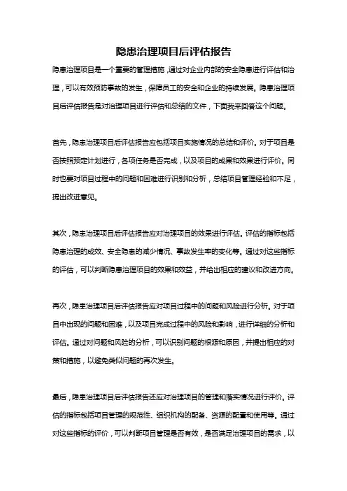 隐患治理项目后评估报告